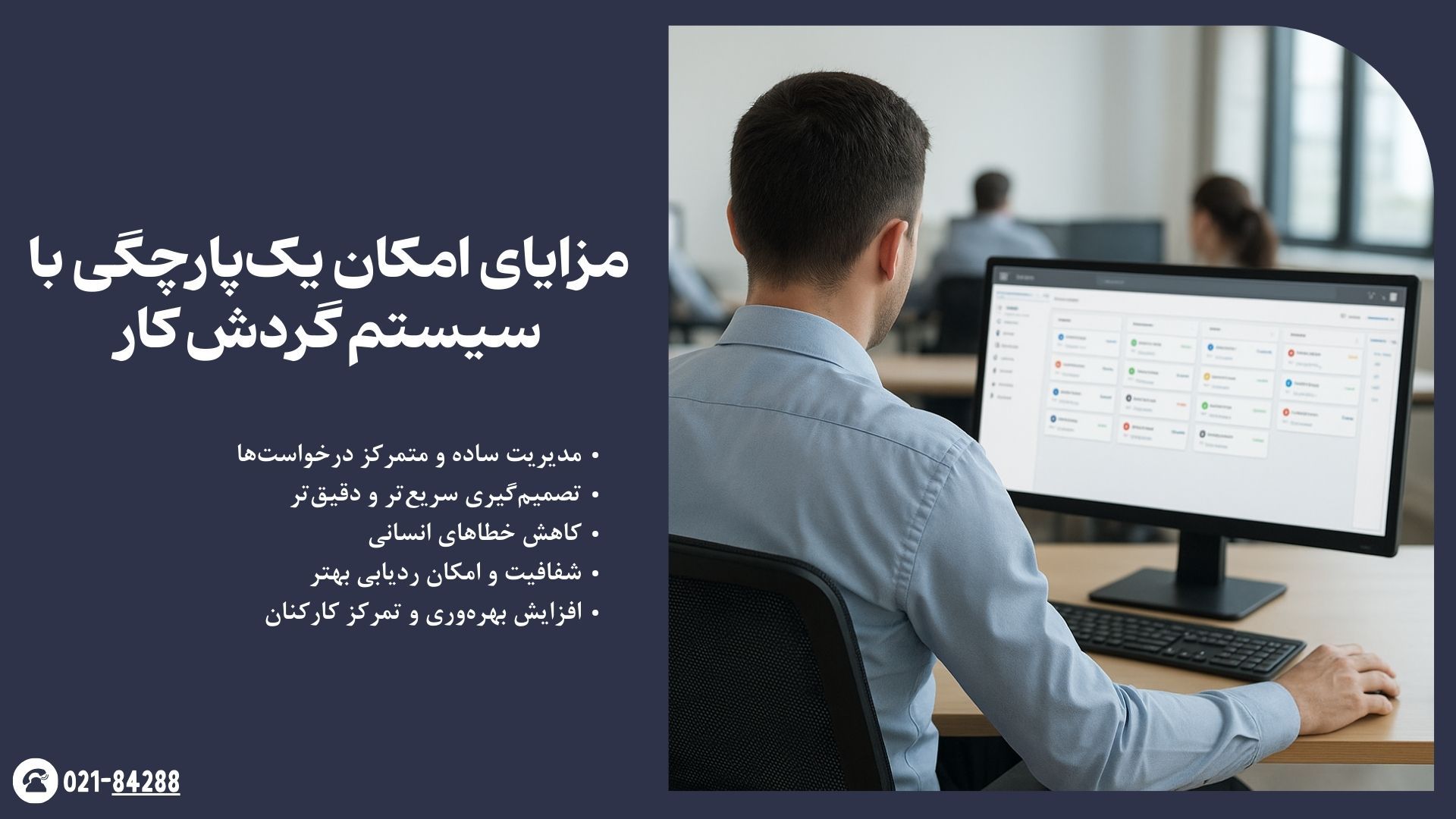 مزایای امکان یک‌پارچگی با سیستم گردش کار
